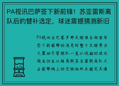 PA视讯巴萨签下新前锋！苏亚雷斯离队后的替补选定，球迷震撼猜测新旧交替标志着新时代的加速度