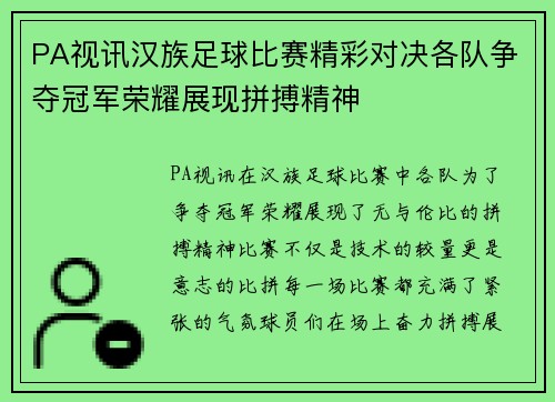 PA视讯汉族足球比赛精彩对决各队争夺冠军荣耀展现拼搏精神
