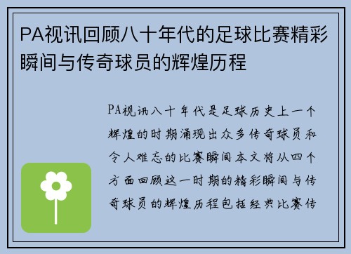 PA视讯回顾八十年代的足球比赛精彩瞬间与传奇球员的辉煌历程