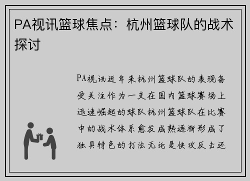 PA视讯篮球焦点：杭州篮球队的战术探讨