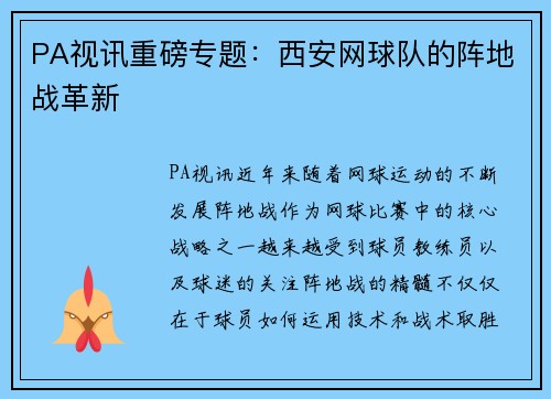 PA视讯重磅专题：西安网球队的阵地战革新
