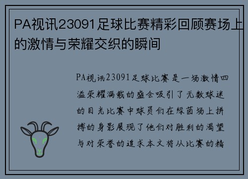 PA视讯23091足球比赛精彩回顾赛场上的激情与荣耀交织的瞬间