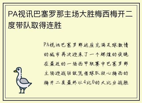 PA视讯巴塞罗那主场大胜梅西梅开二度带队取得连胜