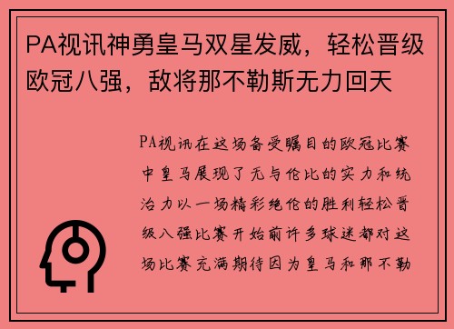 PA视讯神勇皇马双星发威，轻松晋级欧冠八强，敌将那不勒斯无力回天