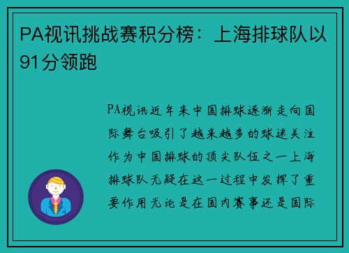 PA视讯挑战赛积分榜：上海排球队以91分领跑