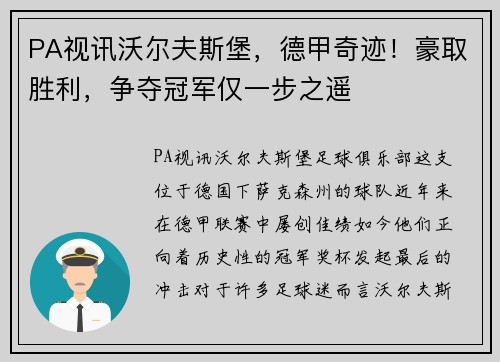 PA视讯沃尔夫斯堡，德甲奇迹！豪取胜利，争夺冠军仅一步之遥
