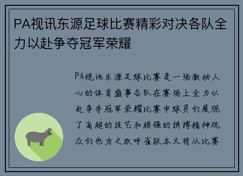 PA视讯东源足球比赛精彩对决各队全力以赴争夺冠军荣耀