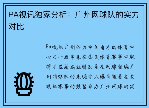 PA视讯独家分析：广州网球队的实力对比