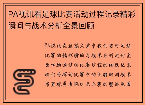 PA视讯看足球比赛活动过程记录精彩瞬间与战术分析全景回顾
