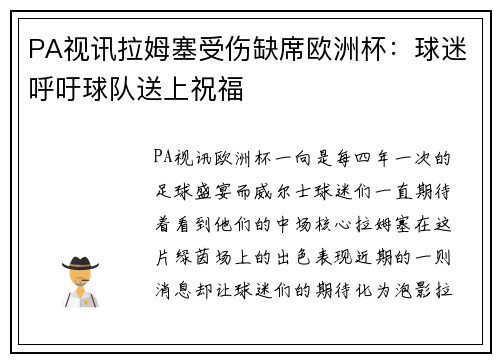 PA视讯拉姆塞受伤缺席欧洲杯：球迷呼吁球队送上祝福