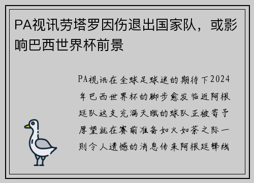 PA视讯劳塔罗因伤退出国家队，或影响巴西世界杯前景