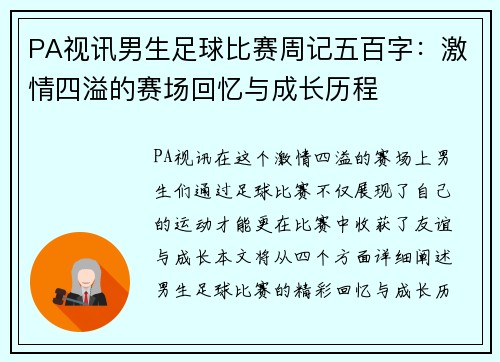PA视讯男生足球比赛周记五百字：激情四溢的赛场回忆与成长历程