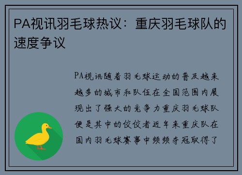 PA视讯羽毛球热议：重庆羽毛球队的速度争议
