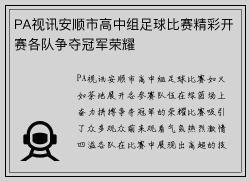 PA视讯安顺市高中组足球比赛精彩开赛各队争夺冠军荣耀