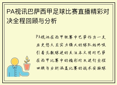 PA视讯巴萨西甲足球比赛直播精彩对决全程回顾与分析