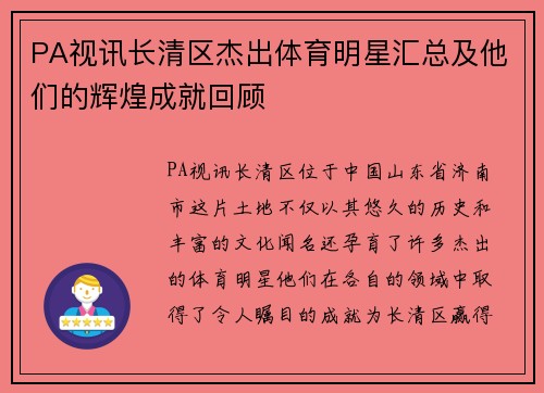 PA视讯长清区杰出体育明星汇总及他们的辉煌成就回顾