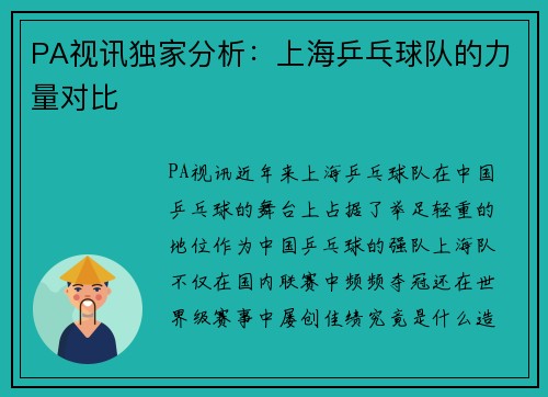 PA视讯独家分析：上海乒乓球队的力量对比