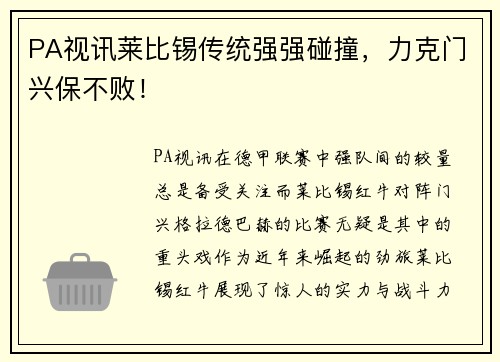 PA视讯莱比锡传统强强碰撞，力克门兴保不败！
