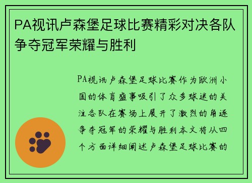 PA视讯卢森堡足球比赛精彩对决各队争夺冠军荣耀与胜利