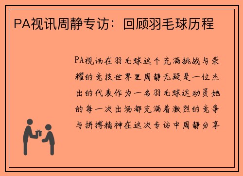 PA视讯周静专访：回顾羽毛球历程