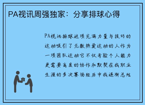 PA视讯周强独家：分享排球心得