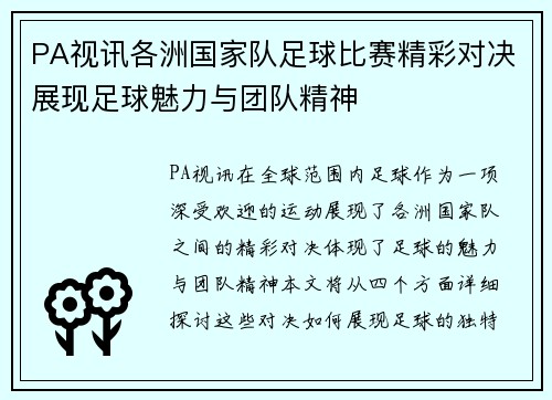 PA视讯各洲国家队足球比赛精彩对决展现足球魅力与团队精神