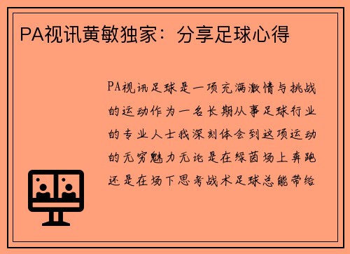 PA视讯黄敏独家：分享足球心得