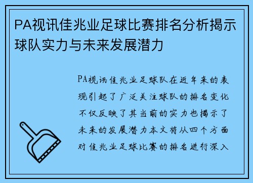 PA视讯佳兆业足球比赛排名分析揭示球队实力与未来发展潜力