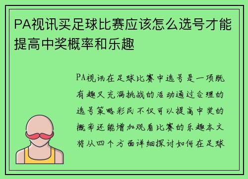 PA视讯买足球比赛应该怎么选号才能提高中奖概率和乐趣