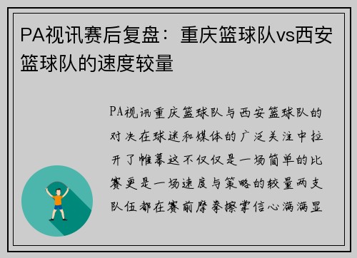 PA视讯赛后复盘：重庆篮球队vs西安篮球队的速度较量