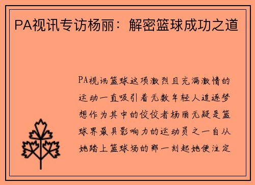 PA视讯专访杨丽:解密篮球成功之道