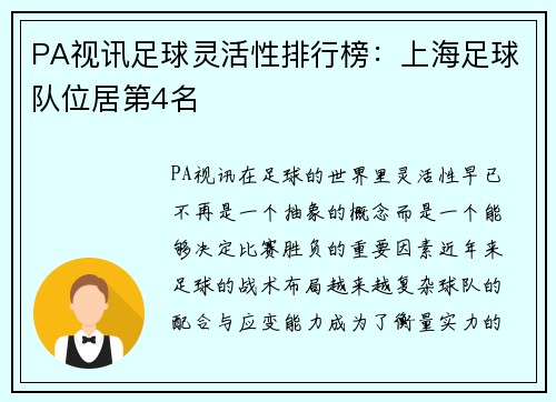 PA视讯足球灵活性排行榜：上海足球队位居第4名