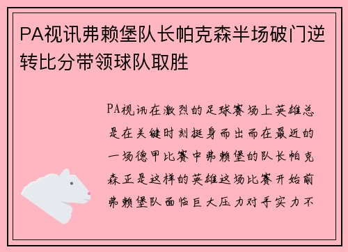 PA视讯弗赖堡队长帕克森半场破门逆转比分带领球队取胜