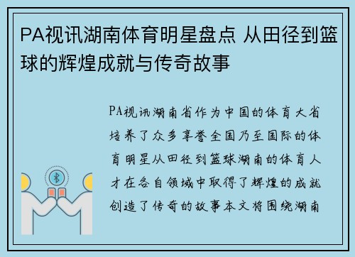 PA视讯湖南体育明星盘点 从田径到篮球的辉煌成就与传奇故事