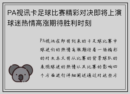 PA视讯卡足球比赛精彩对决即将上演球迷热情高涨期待胜利时刻