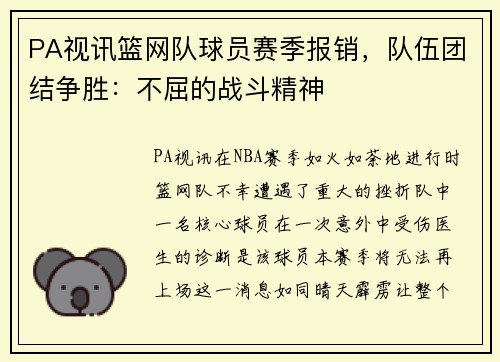 PA视讯篮网队球员赛季报销，队伍团结争胜：不屈的战斗精神