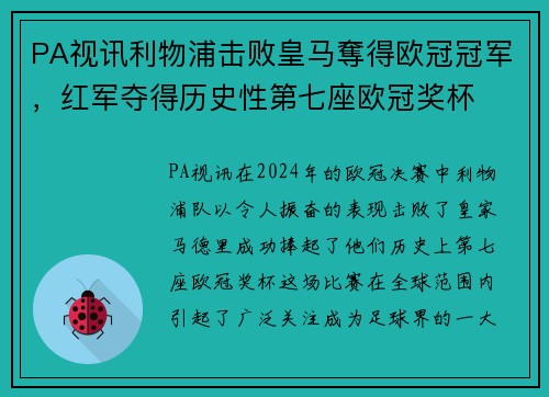 PA视讯利物浦击败皇马奪得欧冠冠军，红军夺得历史性第七座欧冠奖杯