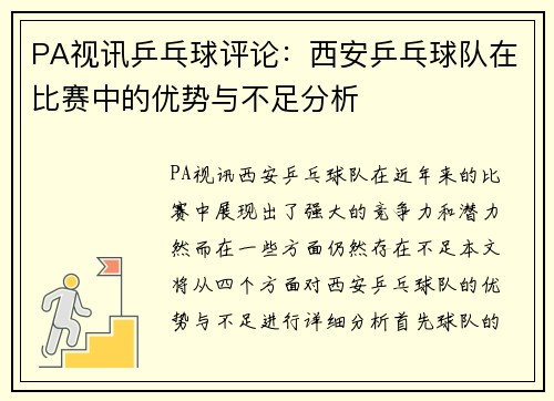PA视讯乒乓球评论：西安乒乓球队在比赛中的优势与不足分析