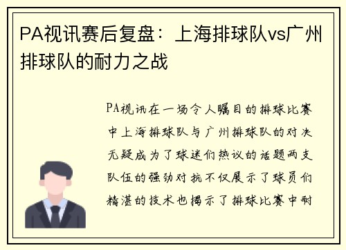 PA视讯赛后复盘：上海排球队vs广州排球队的耐力之战