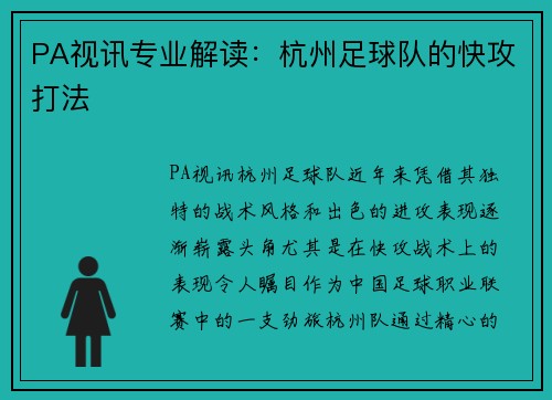 PA视讯专业解读：杭州足球队的快攻打法