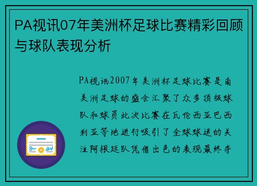 PA视讯07年美洲杯足球比赛精彩回顾与球队表现分析