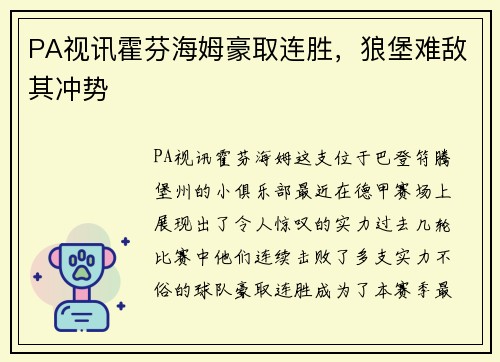 PA视讯霍芬海姆豪取连胜，狼堡难敌其冲势