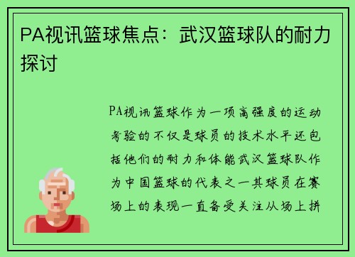 PA视讯篮球焦点：武汉篮球队的耐力探讨