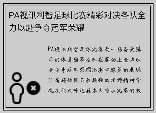 PA视讯利智足球比赛精彩对决各队全力以赴争夺冠军荣耀
