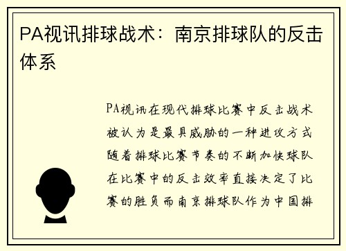 PA视讯排球战术：南京排球队的反击体系