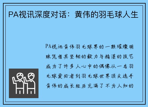 PA视讯深度对话：黄伟的羽毛球人生