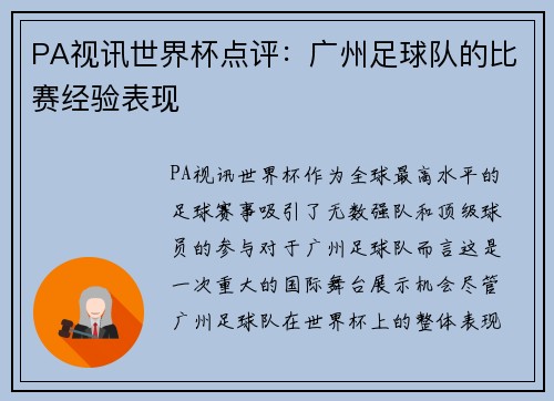 PA视讯世界杯点评：广州足球队的比赛经验表现
