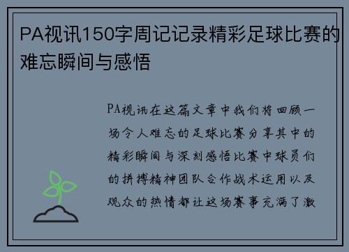 PA视讯150字周记记录精彩足球比赛的难忘瞬间与感悟