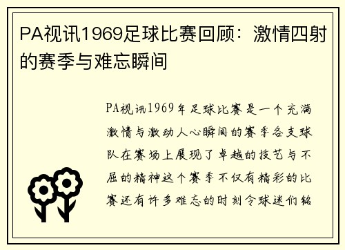PA视讯1969足球比赛回顾：激情四射的赛季与难忘瞬间