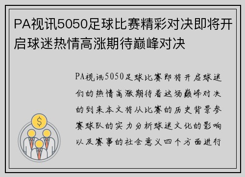 PA视讯5050足球比赛精彩对决即将开启球迷热情高涨期待巅峰对决